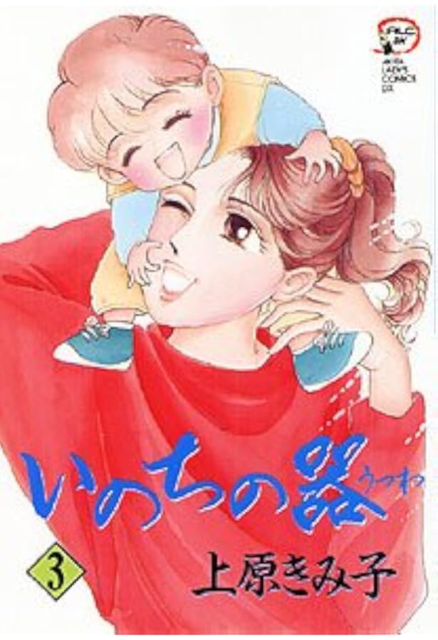 Amazon.co.jp: いのちの器 (1) (秋田レディースコミックスデラックス